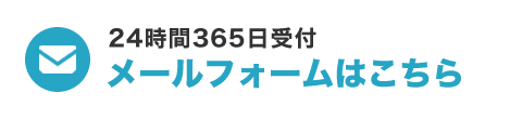 無料お見積り