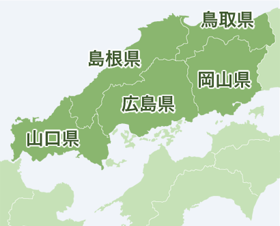 広島県･山口県･岡山県･島根県｡鳥取県